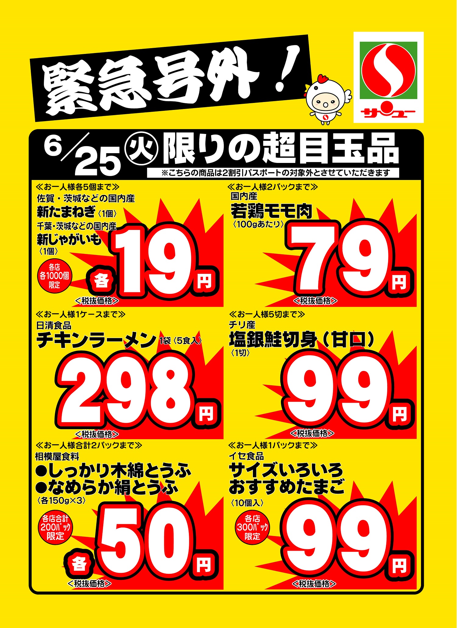 サンユーストアー ｜ 6月25日 号外！