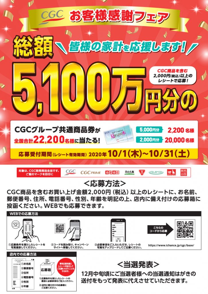 サンユーストアー ｃｇｃお客様感謝フェア実施中 １０月１日 ３１日まで