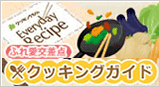クッキングガイド