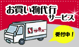 お買い物代行サービス